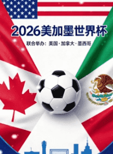 2026年美加墨世界杯宣传视觉